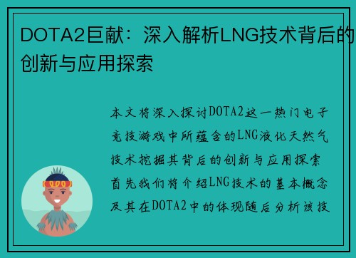 DOTA2巨献：深入解析LNG技术背后的创新与应用探索