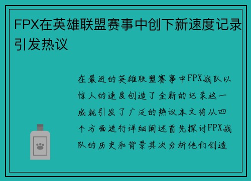 FPX在英雄联盟赛事中创下新速度记录引发热议