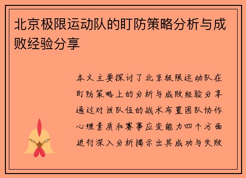 北京极限运动队的盯防策略分析与成败经验分享