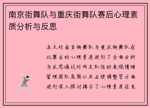 南京街舞队与重庆街舞队赛后心理素质分析与反思