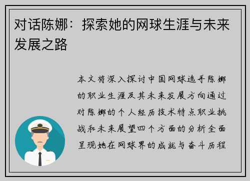 对话陈娜：探索她的网球生涯与未来发展之路