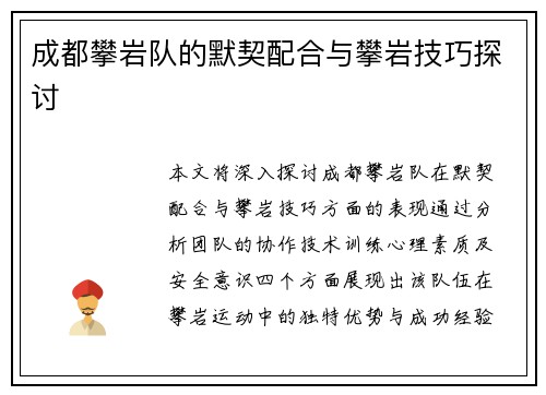 成都攀岩队的默契配合与攀岩技巧探讨