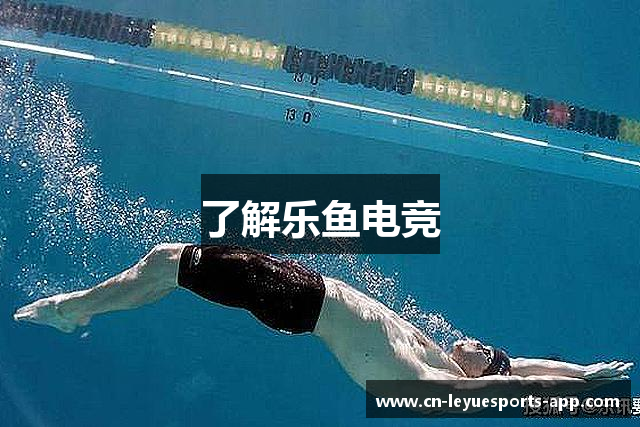 了解乐鱼电竞